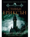 Малазанска книга на мъртвите 1: Лунните градини