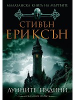 Малазанска книга на мъртвите 1: Лунните градини