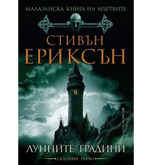 Малазанска книга на мъртвите 1: Лунните градини