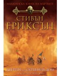 Малазанска книга на мъртвите 2: Дверите на скръбния дом