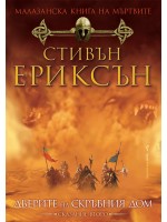 Малазанска книга на мъртвите 2: Дверите на скръбния дом