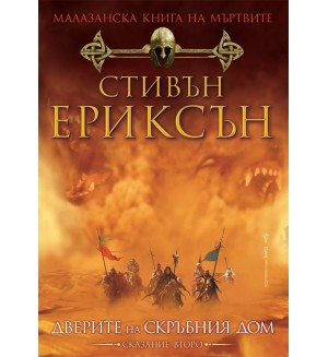 Малазанска книга на мъртвите 2: Дверите на скръбния дом