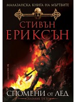 Малазанска книга на мъртвите 3: Спомени от лед