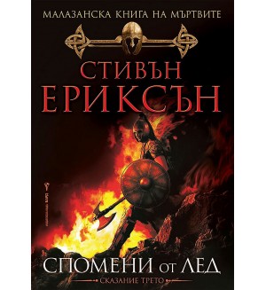Малазанска книга на мъртвите 3: Спомени от лед