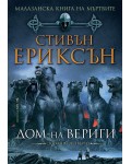 Малазанска Книга на мъртвите 4: Дом на вериги