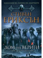 Малазанска Книга на мъртвите 4: Дом на вериги
