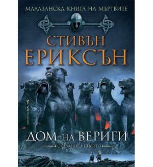 Малазанска Книга на мъртвите 4: Дом на вериги
