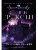 Малазанска Книга на мъртвите 5: Среднощни приливи
