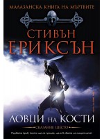 Малазанска Книга на мъртвите 6: Ловци на кости