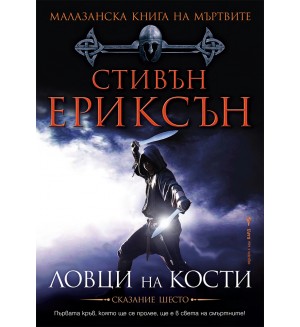 Малазанска Книга на мъртвите 6: Ловци на кости
