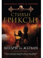 Малазанска Книга на мъртвите 7: Вихърът на жътваря