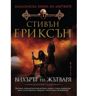 Малазанска Книга на мъртвите 7: Вихърът на жътваря
