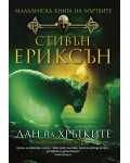 Малазанска Книга на мъртвите 8: Дан на хрътките