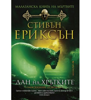 Малазанска Книга на мъртвите 8: Дан на хрътките