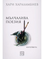 Мълчалива поезия. Интервюта (твърди корици)