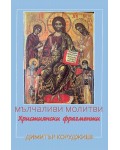 Мълчаливи молитви –  християнски фрагменти (есета)