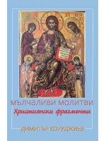 Мълчаливи молитви –  християнски фрагменти (есета)