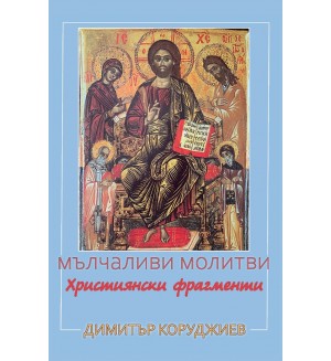 Мълчаливи молитви –  християнски фрагменти (есета)