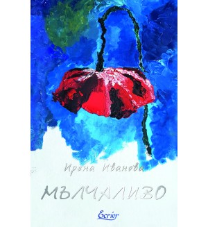 Мълчаливо