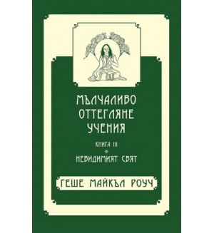 Мълчаливо оттегляне учения - Книга 3: Невидимият свят