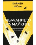 Мълчанието на майките