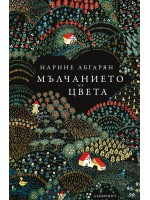 Мълчанието на цвета (твърда корица)