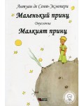 Маленкьий принц / Малкият принц - Двуезично издание: Руски (меки корици)