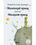 Маленкьий принц / Малкият принц - двуезично издание