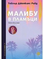 Малибу в пламъци