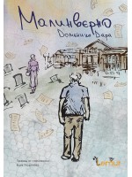 Малинверно Малинверно