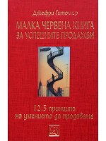 Малка червена книга за успешните продажби