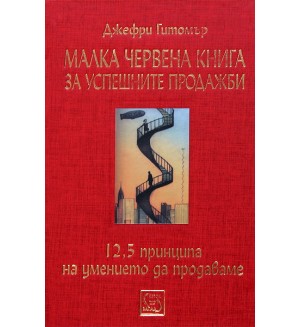 Малка червена книга за успешните продажби