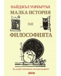 Малка история на философията. За млади читатели на всяка възраст