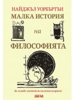 Малка история на философията. За млади читатели на всяка възраст