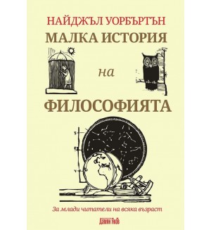 Малка история на философията. За млади читатели на всяка възраст