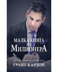 Малка книга на милионера