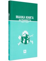 Малка книга за реалността (твърди корици)