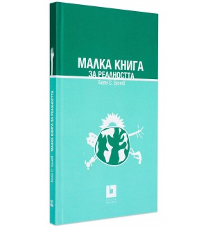 Малка книга за реалността (твърди корици)