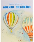 Малка книжа за моят татко