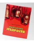 Малка книжка с Български мъдрости