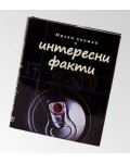 Малка книжка с Интересни факти
