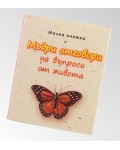 Малка книжка с Мъдри отговори на въпроси от живота