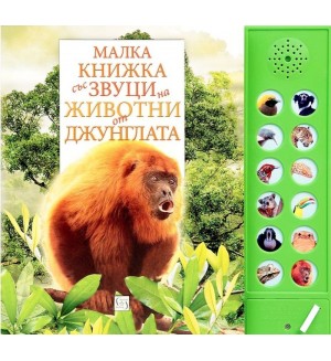 Малка книжка със звуци на животни от джунглата