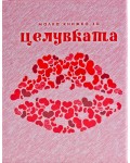 Малка книжка за целувката (ново издание)