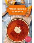 Малка книжка за есента