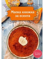 Малка книжка за есента Малка книжка за есента