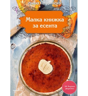 Малка книжка за есента Малка книжка за есента