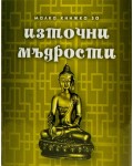 Малка книжка за източни мъдрости