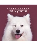 Малка книжка за кучета