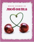 Малка книжка  за любовта (ново издание)